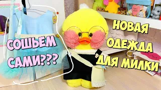 Новая одежда для Уточки МИЛКИ | Как сшить модную одежду для уточек LALAFANFAN