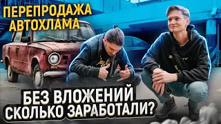 ПЕРЕПРОДАЕМ АВТОХЛАМ - сколько заработал без вложений на перепродаже АВТО? 2 серия