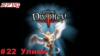 Прохождение Divine Divinity: Рождение легенды - Серия 22: Улики