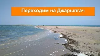 Как безопасно перейти на остров Джарылгач с Лазурного. Встретили ската.