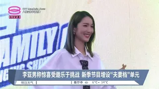 《好声Family》7月7日启播 李亚男惊喜受邀乐于挑战【2024.06.02 八度空间华语新闻】