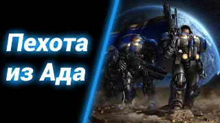 Химическая Пехота [Orion: Ground Zero] ● StarCraft 2