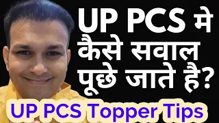 up pcs me kaise question aate hain | uppsc uppcs me kaise question prashn sawal puche jate hain