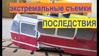 Трамваи после экстремальных съемок/От чего портятся трамваи?