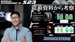 ［S23解説］BRIDGESTONE BATTLAX HYPERSPORT S23、技術説明資料をもとに考察！