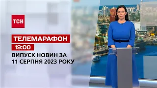 Телемарафон 19:00 за 11 августа: новости ТСН, гости и интервью | Новости Украины