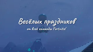 Fortnite -  С праздниками!