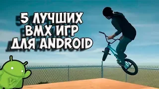 5 лучших BMX игр для Андроид (Android)