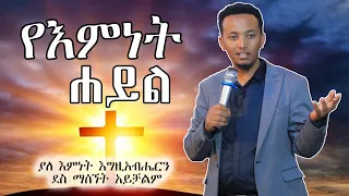 የእምነት ሀይል!!! ለሚያምን ሁሉ ይቻላል.... prophet Elijah (Jossy)