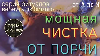 ЧИСТКА - ВСЯ ПОРЧА СОЙДЁТ  ⏩ Верни Любимого от А до Я 👁️ ПРОСТО СМОТРИ 👁️ ритуал Тайны счастья