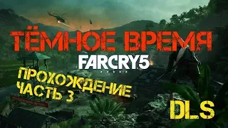 Far Cry 5/Фар Край 5 Hours of darkness/Тёмное время прохождение часть 3