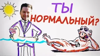 Насколько ты нормальный? — Научпок