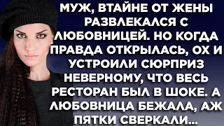 Муж, втайне от жены развлекался с любовницей. но когда правда открылась, ох и устроили сюрприз...