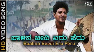 Balina Beedi Eru Peru - HD Video Song | Thavarina Siri | Shivarajkumar | Madhu Balakrishna