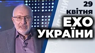 Ток-шоу "Ехо України" Матвія Ганапольського від 29 квітня 2020 року