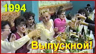 ШКОЛА 90-х! Выпускной 1994! Застолье! ТАНЦЫ! 6ч.