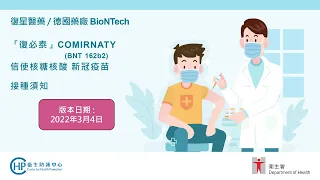 Comirnaty「復必泰」接種須知 （繁體中文）- 2022年3月版本
