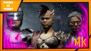 Реакция | Mortal Kombat 11: Aftermath - Official Gameplay Trailer | Fujin, Sheeva and Robocop