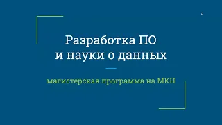 Разработка ПО и науки о данных | Магистерская программа МКН СПбГУ | 19 февраля 2022