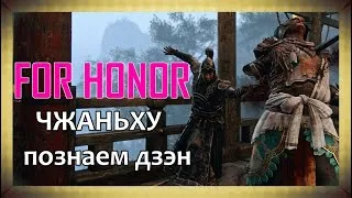 For Honor - Чжаньху, познаем дзэн персонажа