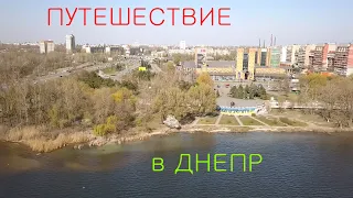 Однодневное путешествие в Днепр