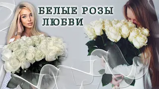 БЕЛЫЕ РОЗЫ ЛЮБВИ