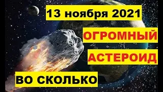 13 ноября 2021 астероид размером с три футбольных поля. Во сколько произойдет. Астероид 2004 UE. НЛО