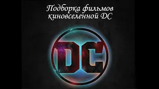 Подборка фильмов киновселенной DC