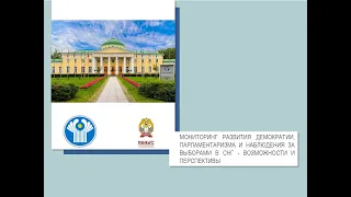 "Мониторинг развития демократии, парламентаризма и наблюдения за выборами в СНГ"