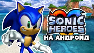 Как поиграть в Sonic Heroes на Андроид (Dolphin)