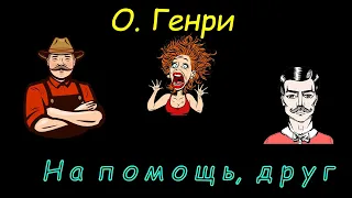 О. Генри "На помощь, друг", аудиокнига. O. Henry "Help, friend", audiobook.