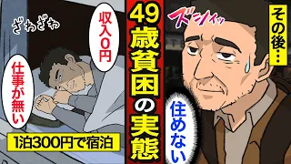 【漫画】1泊300円の激安ホテルで生活する49歳の実態。日本の約2000万人が貧困…40代で収入ゼロ…【メシのタネ】