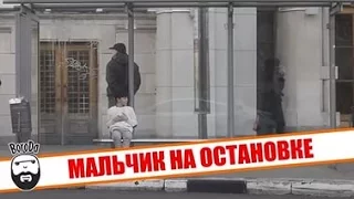 Мальчик на автобусной остановке Россия. Социальный эксперимент.