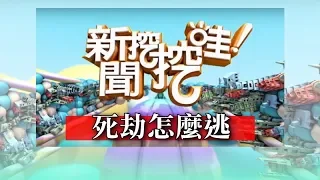 新聞挖挖哇：死劫怎麼逃？　20180605 高仁和 王瑞德 戴志揚 周映君 林正義