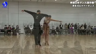 [東部日本ダンス選手権2022] プロフェッショナルラテンアメリカン優勝 野村組 オナーダンス