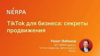 TikTok для бизнеса: секреты продвижения