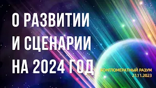 Софоос. чен. 21.11.23 г. Конгломератный Разум о развитии и сценарии на 2024 год. Ссылка в описании.