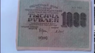 1000 тысяча рублей Россия 1919 год (расчетный знак РСФСР) #Бонистика