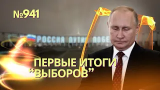 Путин: первые заявления после завершения «выборов» | К власти в России может прийти военная хунта