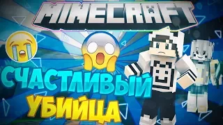 ТЭММИ СЧАСТЛИВЫЙ УБИЙЦА В МАЙНКРАФТЕ МНЕ КОНЕЦ!!!!!😱[MINECRAFT MURDER MYSTERY]