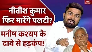 Manish Kashyap से News Nation की EXCLUSIVE बातचीत, CM Nitish Kumar को लेकर किया बड़ा दावा