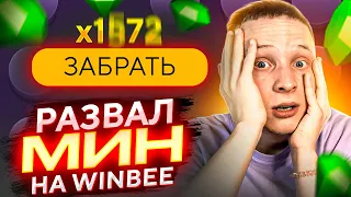 Пришло время РАЗВАЛИТЬ МИНЫ x Winbee