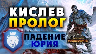 Пролог за Кислев в Total War Warhammer 3 на русском (завязка основного сюжета) - стрим