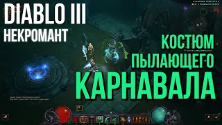 Diablo 3. Билд для Некроманта в сете Костюм Пылающего Карнавала /Burning Carnival Costume