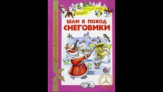 "Шли в поход снеговики", аудио рассказ