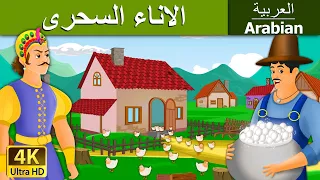 الاناء السحرى | Magic Pot in Arabic | @ArabianFairyTales