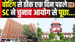 Loksabha Election 2024: EVM पर SC ने चुनाव आयोग से पूछे ये सवाल ! | Supreme Court | Breaking | N18V