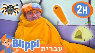 נסיעת קמפינג עם בליפי ⛺ סרטוני למידה בעברית לילדים | @Blippi - בליפי בעברית