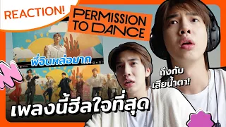 [REACTION] Permission to dance - BTS ดีจนต้องร้อง...ตาม [ENG CC] | Zellfie