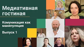 Наш гость Юрий Беспалов утверждает, что любая коммуникация - это манипуляция. Смотрим выпуск 1.